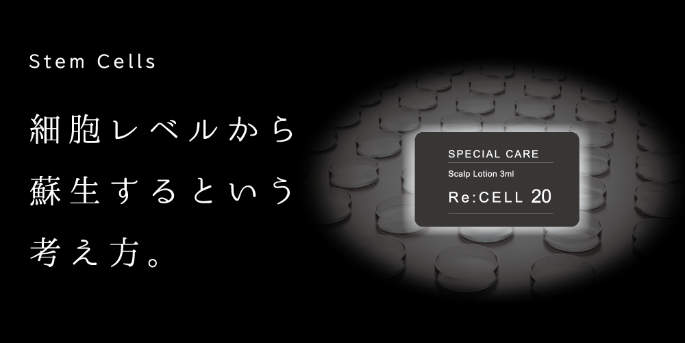 再生医療から生まれた頭皮ケア